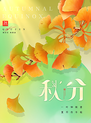 中国节气之秋分海报模板