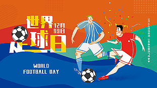 横版世界足球日节日展板
