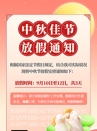中国传统佳节中秋放假海报