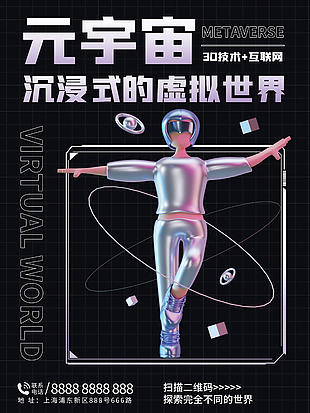 元宇宙虚拟科技公司发布会宣传海报