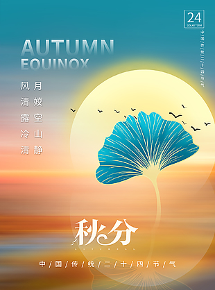 二十四中国传统节气秋分时节海报
