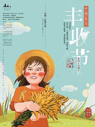 丰收节农民的节日宣传海报