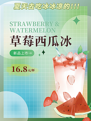 小清新草莓沙冰冷饮海报设计