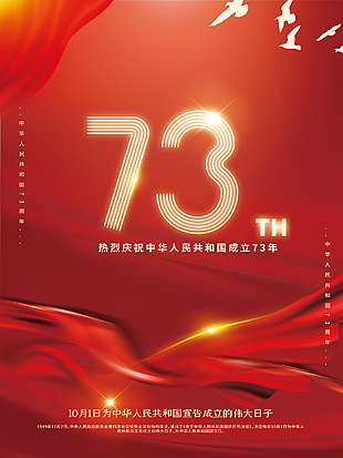 庆祝73周年国庆节节日宣传海报