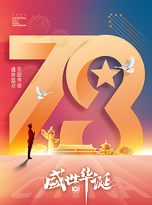 73周年盛世华诞国庆节宣传海报