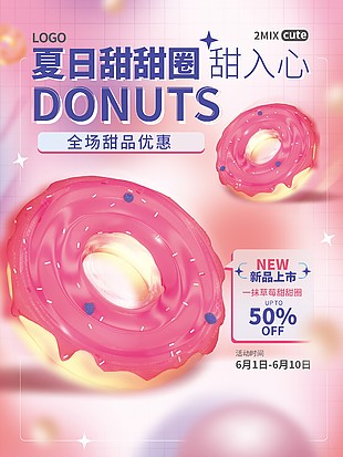 夏日甜甜圈粉色创意美食海报
