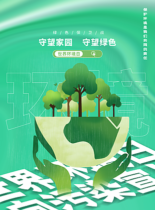 绿色环保世界环境日海报设计