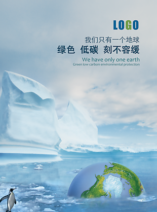保护地球低碳环保宣传海报