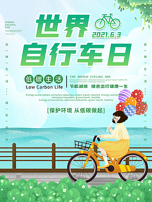 6.3世界自行车日公益海报设计