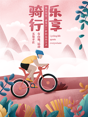 享受骑行乐趣世界骑行日插画设计