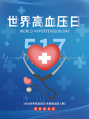关注世界高血压日医疗健康海报