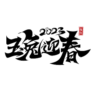 2023兔年春节节日字体设计