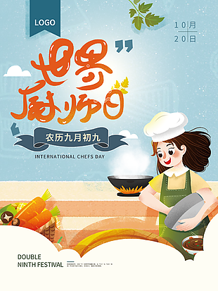 2022年世界厨师日宣传海报