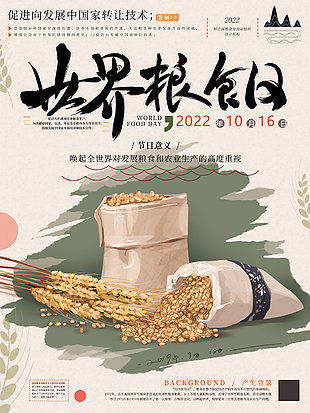 复古世界粮食日节日宣传海报