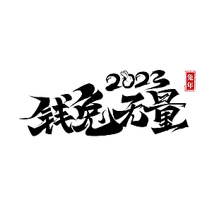 2023年艺术字字体图片