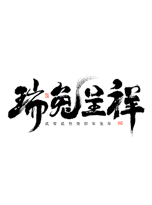 兔年春节海报艺术字