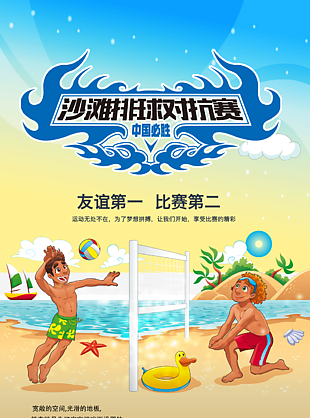 沙滩排球比赛体育海报设计