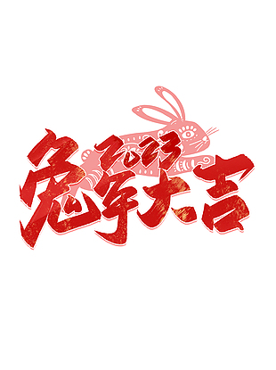 2023年兔年大吉中文艺术字字体设计