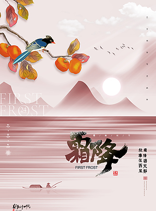 中国传统文化霜降节气海报设计