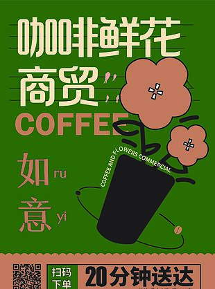 咖啡艺术宣传海报