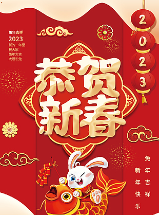 2023年兔年恭贺新春节日海报下载