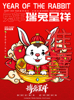 2023年瑞兔呈祥春节海报下载