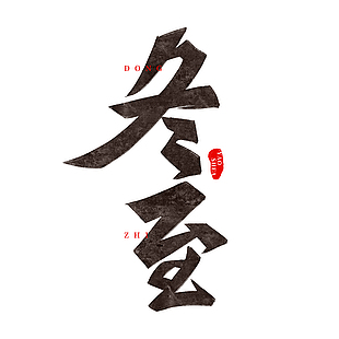 冬至书法创意中文艺术字设计