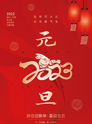兔年欢度元旦传统节日宣传海报