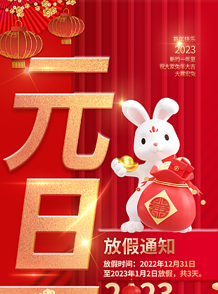 兔年元旦春节海报下载