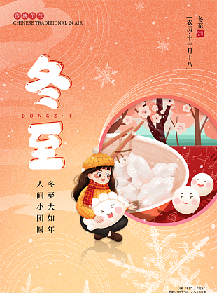 24传统中国节气之冬至海报下载