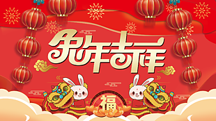 兔年吉祥节日背景展板设计