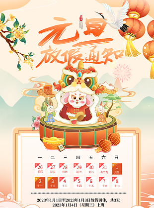 兔年快乐元旦放假通知海报下载