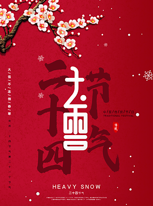 大雪中国节日海报图片大全