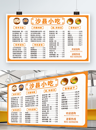 沙县小吃菜单价目表展板设计