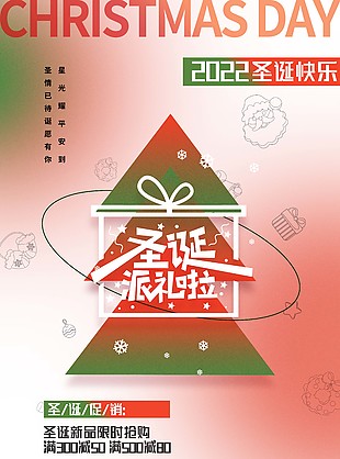 圣诞节派对活动宣传海报下载