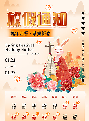 兔年春节放假海报图片下载