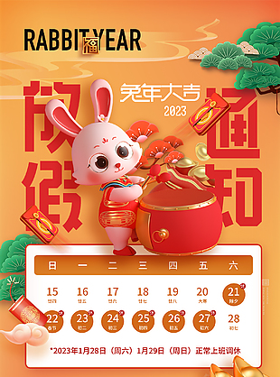 2023年兔年大吉春节放假公告模板下载