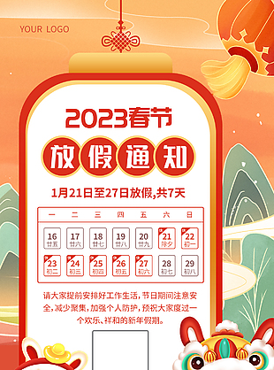 中国风2023春节放假海报设计