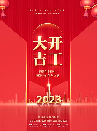 2023开工大吉企业宣传海报