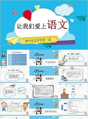初中语文开学第一课课件模板下载