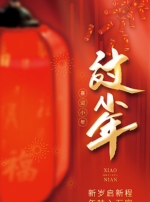 喜迎小年春节节日海报图片下载