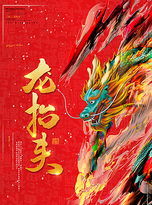 中国龙抬头传统文化海报设计