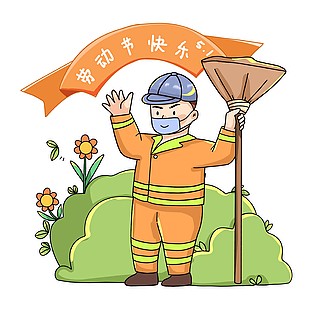 劳动节快乐环卫工人卡通插画素材下载
