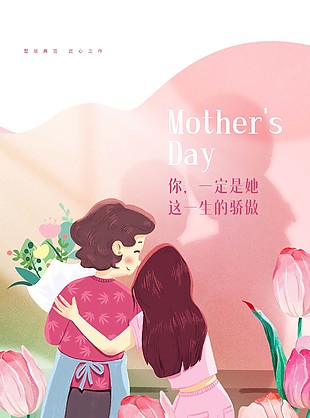 地产母亲节主题粉色借势海报设计素材