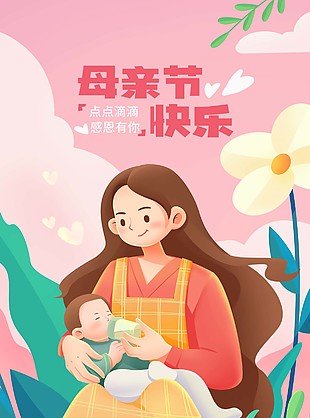 母亲节快乐温馨插画全屏海报素材下载