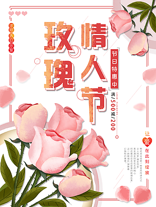 文艺唯美玫瑰情人节海报设计