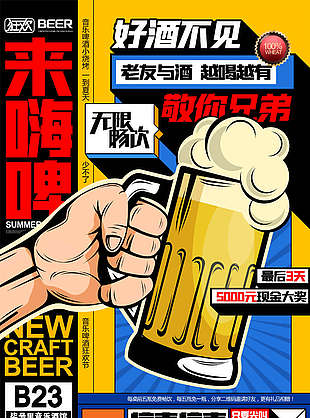 夏季狂欢啤酒节海报