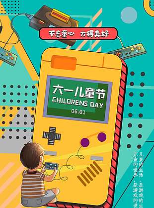 六一儿童节趣味游戏机插画海报下载