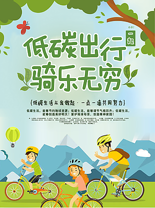 绿色健康低碳出行海报设计