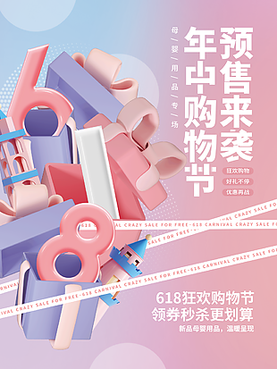 粉色618预售大促宣传海报设计下载
